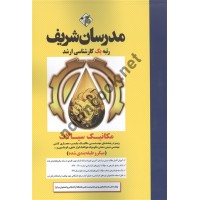 مکانیک سیالات میکروطبقه بندی کارشناسی ارشد محمد افتخاری یزدی انتشارات مدرسان شریف